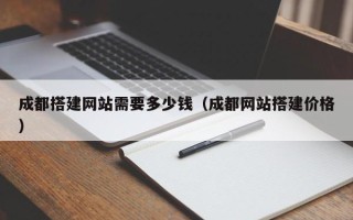 蓬莱成都搭建网站需要多少钱（成都网站搭建价格）