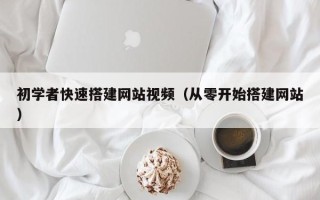 蓬莱初学者快速搭建网站视频（从零开始搭建网站）