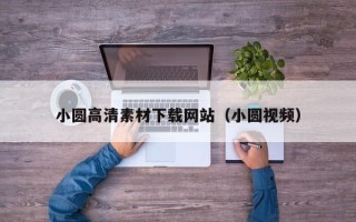 蓬莱小圆高清素材下载网站（小圆视频）