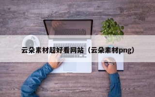 蓬莱云朵素材超好看网站（云朵素材png）