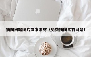 蓬莱插图网站图片文案素材（免费插图素材网站）