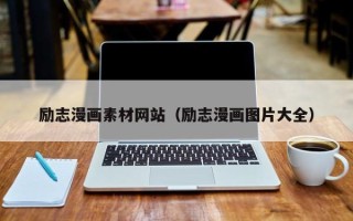蓬莱励志漫画素材网站（励志漫画图片大全）