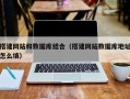 蓬莱搭建网站和数据库结合（搭建网站数据库地址怎么填）