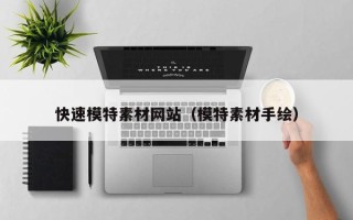 蓬莱快速模特素材网站（模特素材手绘）