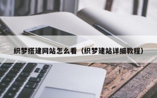 蓬莱织梦搭建网站怎么看（织梦建站详细教程）