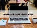 蓬莱詹姆斯手绘素材网站（詹姆斯手绘画）