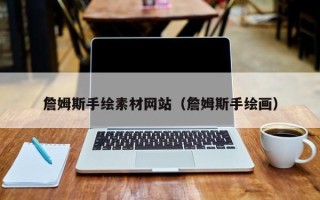 蓬莱詹姆斯手绘素材网站（詹姆斯手绘画）