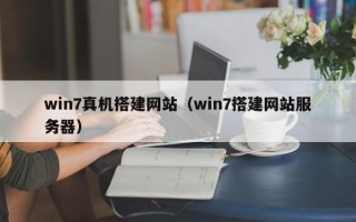 蓬莱win7真机搭建网站（win7搭建网站服务器）