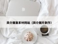 蓬莱简介图案素材网站（简介图片制作）