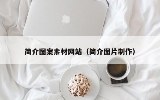 蓬莱简介图案素材网站（简介图片制作）