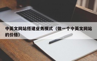 蓬莱中英文网站搭建业务模式（做一个中英文网站的价格）