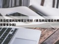 蓬莱青岛搭建网站哪家公司好（青岛网站建设大概需要多少钱）