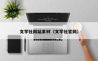 蓬莱文学社网站素材（文学社官网）