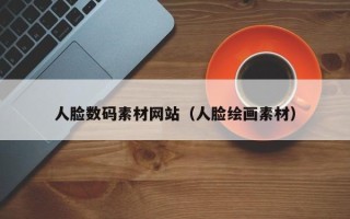 蓬莱人脸数码素材网站（人脸绘画素材）